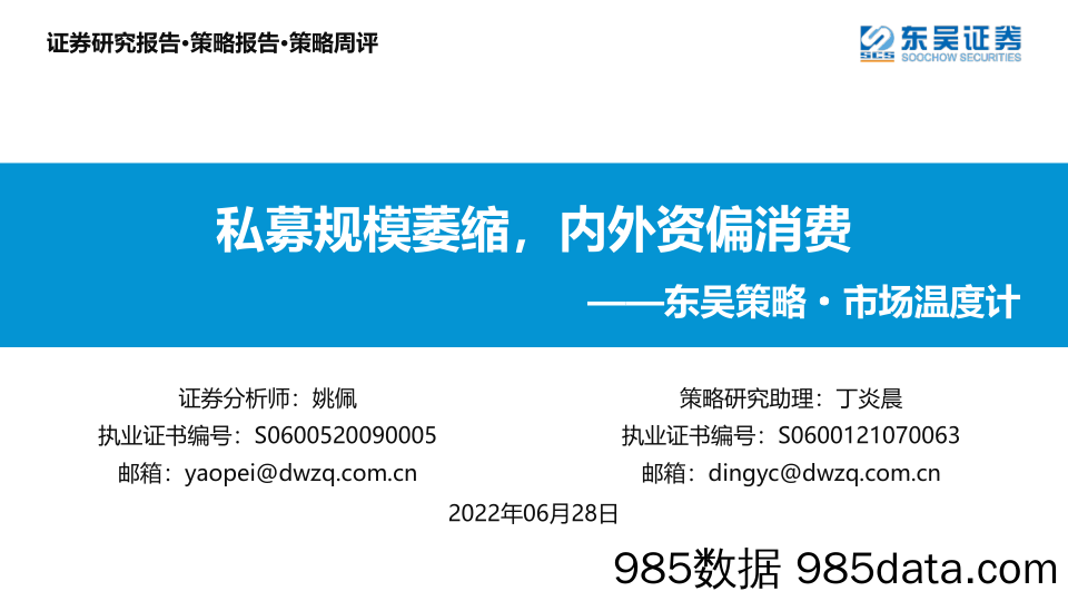 东吴策略·市场温度计：私募规模萎缩，内外资偏消费_东吴证券