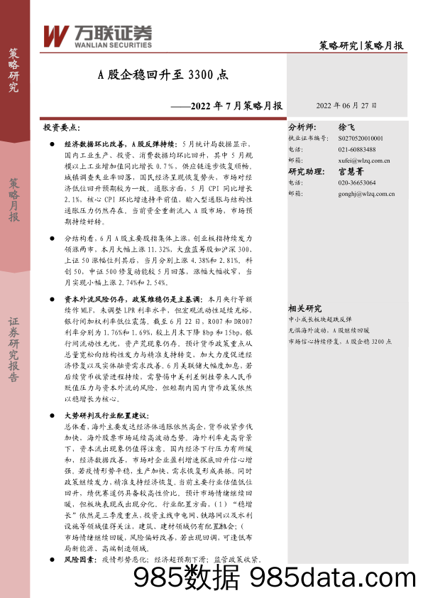 2022年7月策略月报：A股企稳回升至3300点_万联证券