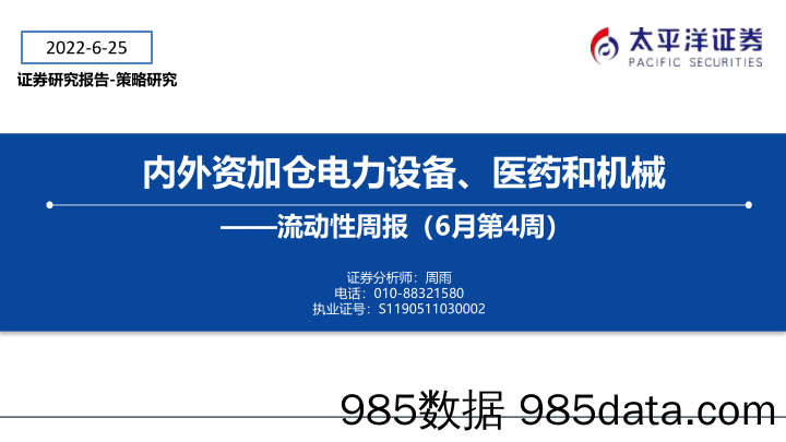 流动性周报（6月第4周）：内外资加仓电力设备、医药和机械_太平洋证券