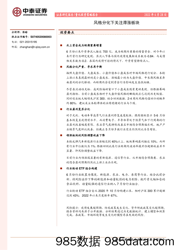 量化投资策略报告：风格分化下关注滞涨板块_中泰证券