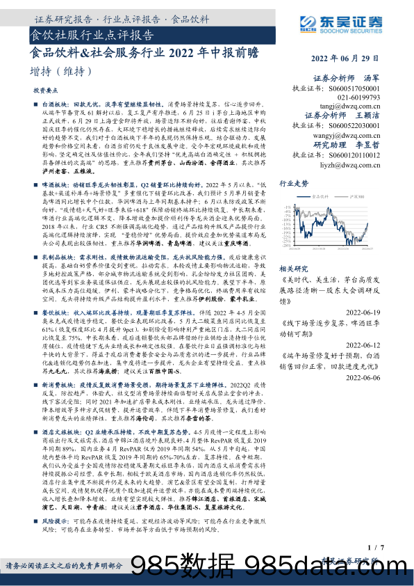 食饮社服行业点评报告：食品饮料&社会服务行业2022年中报前瞻_东吴证券