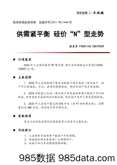 有色金属之工业硅：供需紧平衡 硅价“N”型走势-20231229-中财期货插图