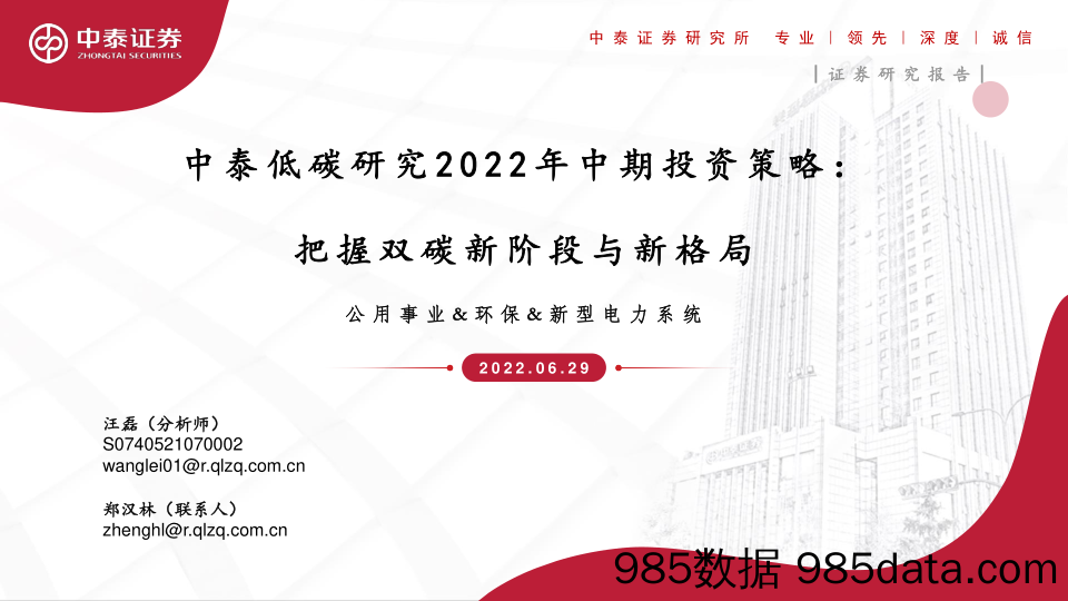 中泰低碳研究2022年中期投资策略：把握双碳新阶段与新格局_中泰证券