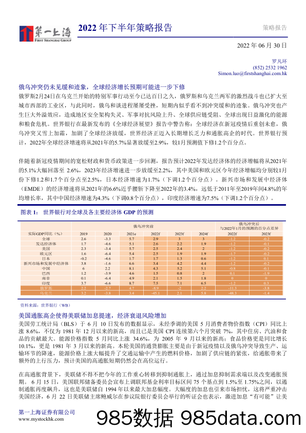 2022年下半年策略报告_第一上海证券