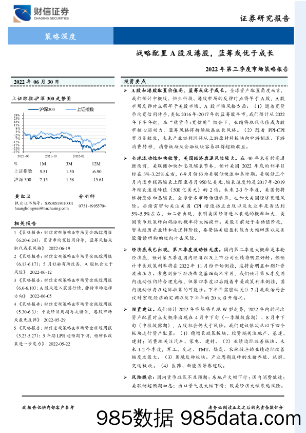 2022年第三季度市场策略报告：战略配置A股及港股，蓝筹或优于成长_财信证券