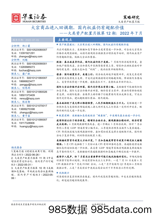 大类资产配置月报第12期：2022年7月——大宗商品进入回调期，国内权益仍有超配价值_华安证券