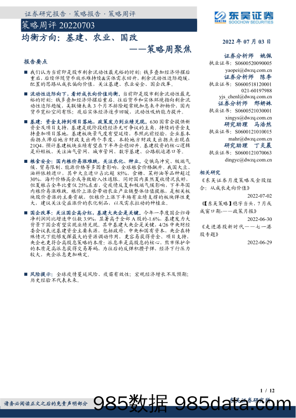 策略周聚焦：均衡方向：基建、农业、国改_东吴证券