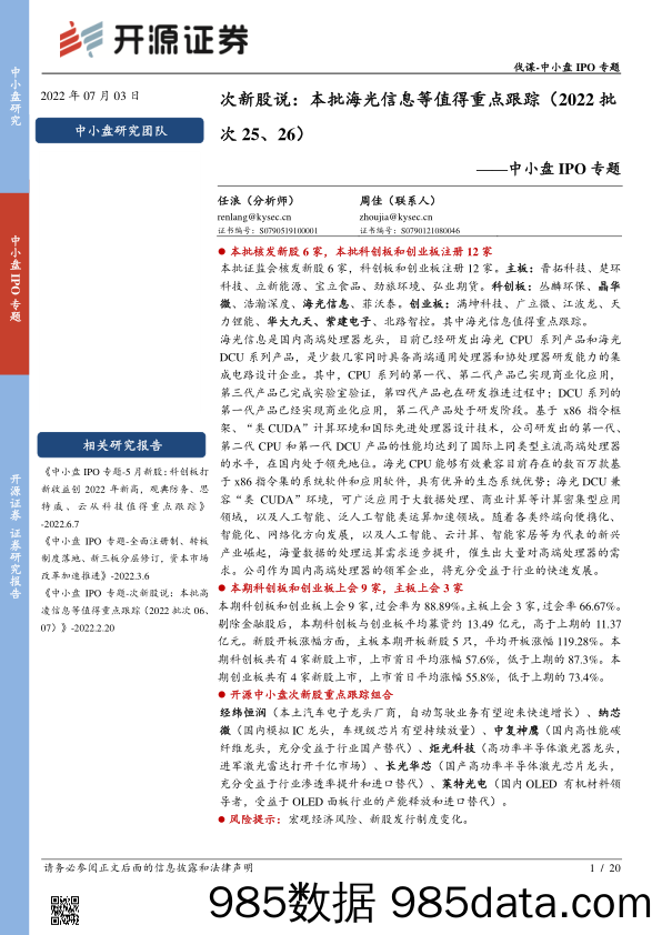 中小盘IPO专题：次新股说：本批海光信息等值得重点跟踪（2022批次25、26）_开源证券插图