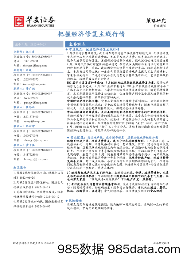 策略研究：把握经济修复主线行情_华安证券