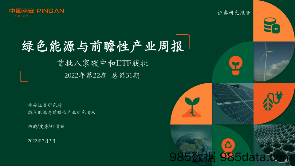 绿色能源与前瞻性产业周报2022年第22期总第31期：首批八家碳中和ETF获批_平安证券