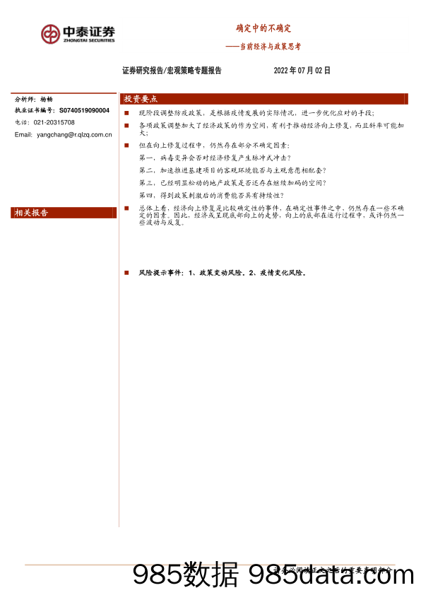 宏观策略专题报告：当前经济与政策思考：确定中的不确定_中泰证券