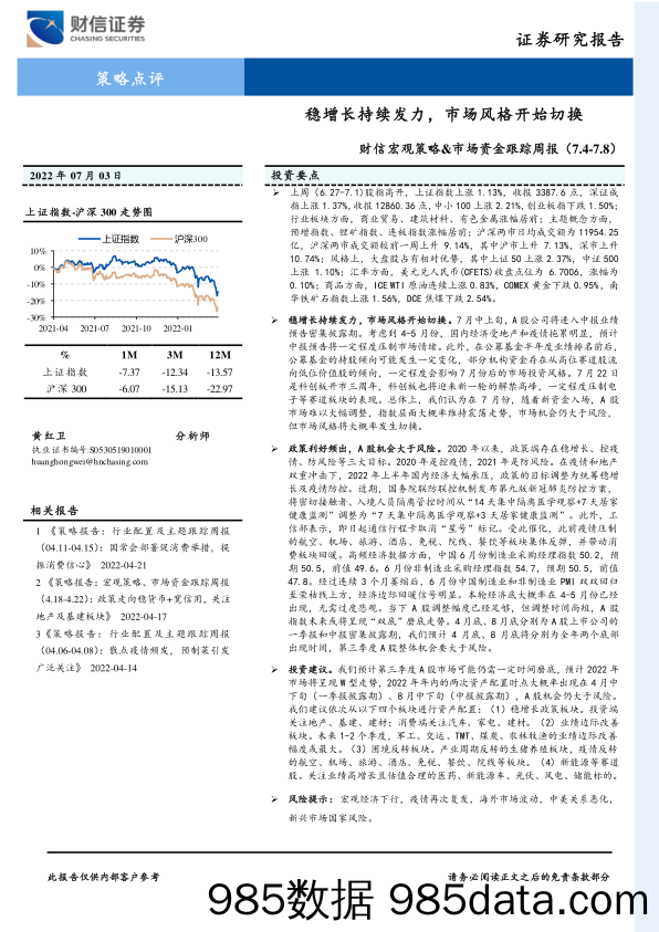 财信宏观策略&市场资金跟踪周报：稳增长持续发力，市场风格开始切换_财信证券