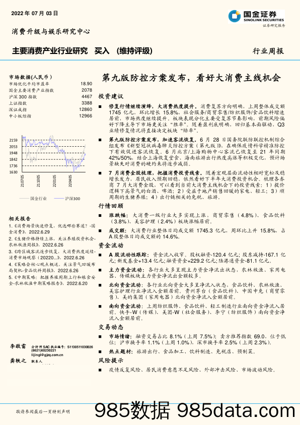 主要消费产业行业研究周报：第九版防控方案发布，看好大消费主线机会_国金证券