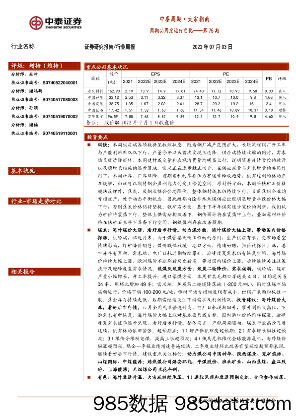 中泰周期·大宗指南：周期品周度运行变化——第75期_中泰证券