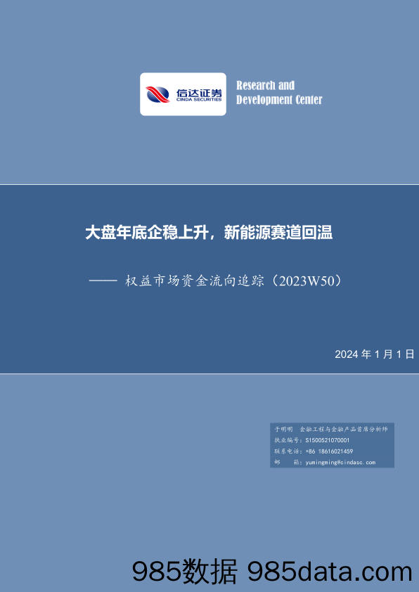 权益市场资金流向追踪（2023W50）：大盘年底企稳上升，新能源赛道回温-20240101-信达证券