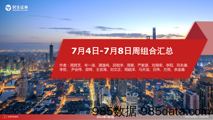 7月4日-7月8日周组合汇总_民生证券