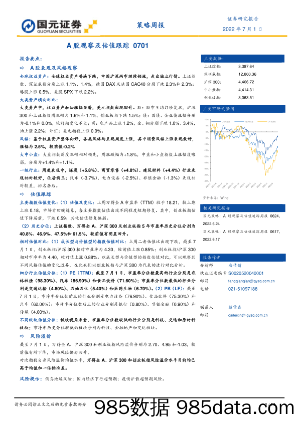 策略周报：A股观察及估值跟踪0701_国元证券