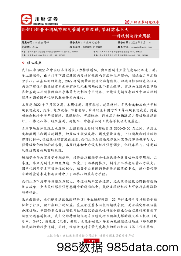 科技制造行业周报：两部门部署全国城市燃气管道更新改造，管材需求巨大_川财证券