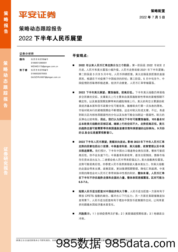 策略动态跟踪报告：2022下半年人民币展望_平安证券