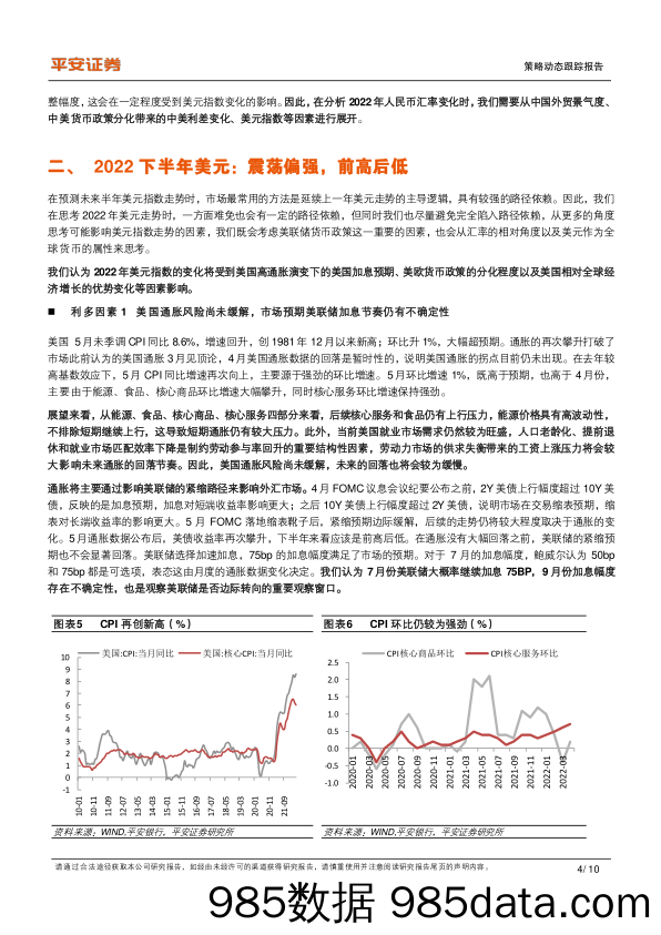 策略动态跟踪报告：2022下半年人民币展望_平安证券插图3