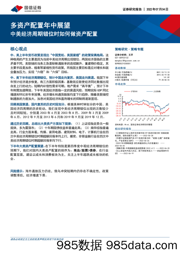 多资产配置年中展望：中美经济周期错位时如何做资产配置_国信证券