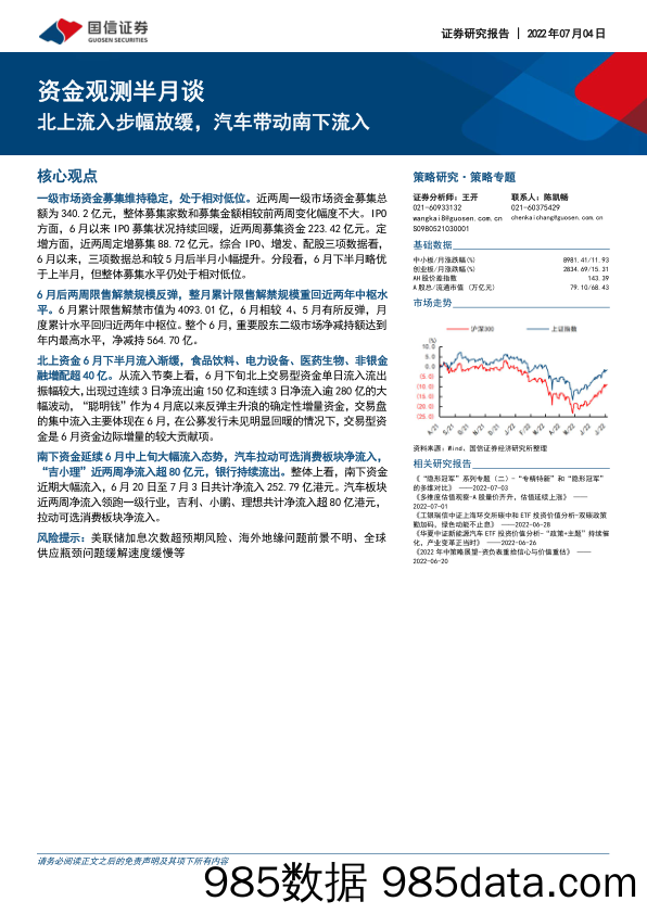 资金观测半月谈：北上流入步幅放缓，汽车带动南下流入_国信证券