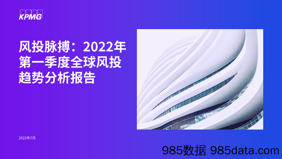 风投脉搏：2022年第一季度全球风投趋势分析报告_毕马威