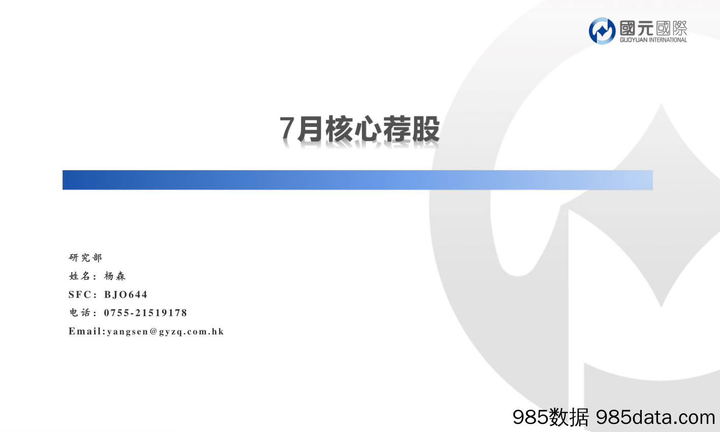 7月核心荐股_国元国际控