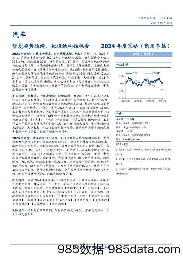 汽车2024年度策略（商用车篇）：修复趋势延续，把握结构性机会-20240101-国盛证券