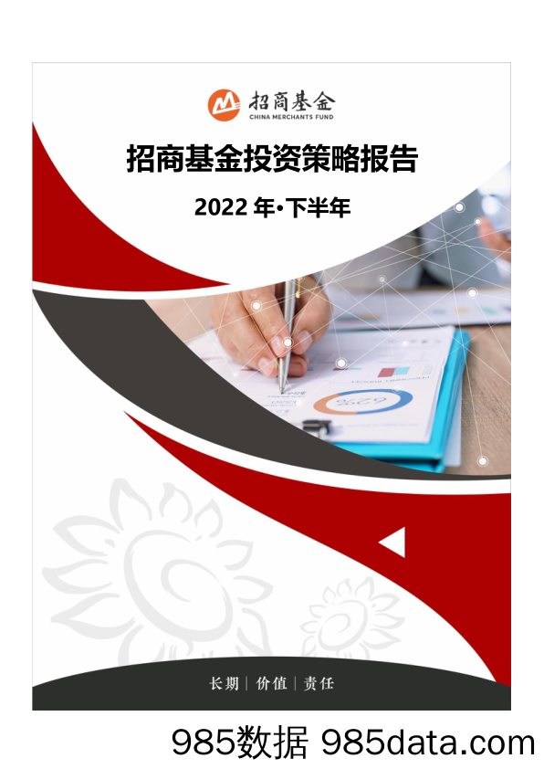 2022年下半年投资策略报告_招商基金