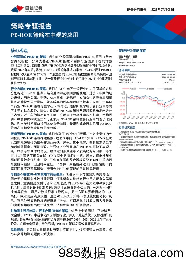 策略专题报告：PB-ROE策略在中观的应用_国信证券