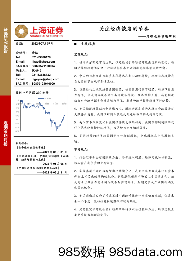 月观点与市场研判：关注经济恢复的节奏_上海证券