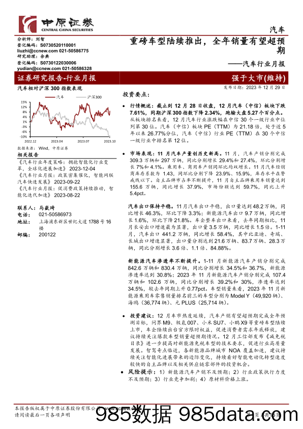 汽车行业月报：重磅车型陆续推出，全年销量有望超预期-20231229-中原证券