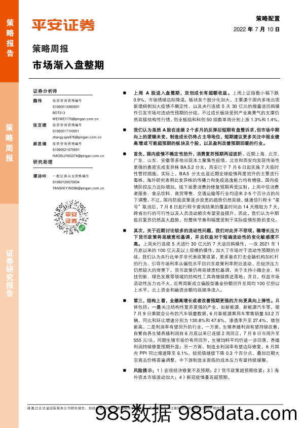 策略周报：市场渐入盘整期_平安证券