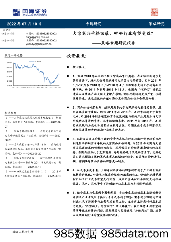 策略专题研究报告：大宗商品价格回落，哪些行业有望受益？_国海证券