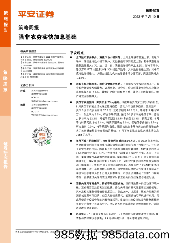 策略周报：强非农夯实快加息基础_平安证券