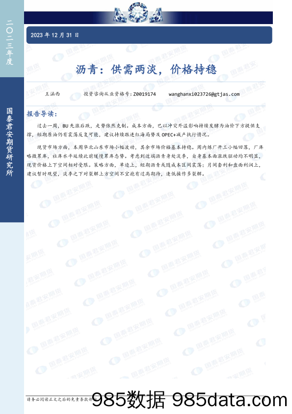 沥青：供需两淡，价格持稳-20231231-国泰期货