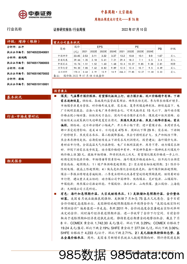 中泰周期·大宗指南：周期品周度运行变化——第76期_中泰证券