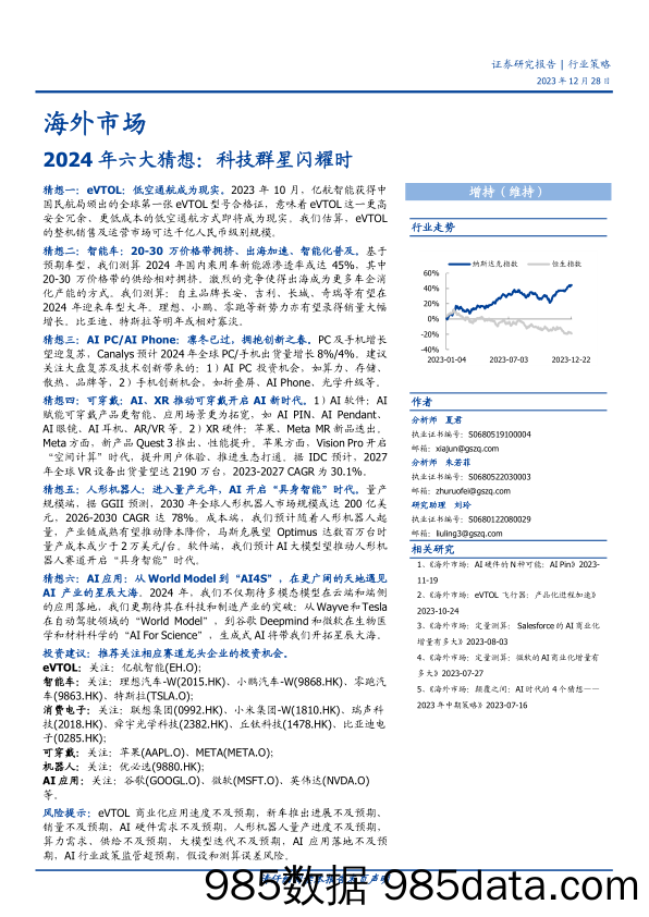 海外市场：2024年六大猜想：科技群星闪耀时20231228-国盛证券