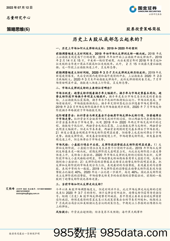 策略思维（6）：历史上A股从底部怎么起来的？_国金证券