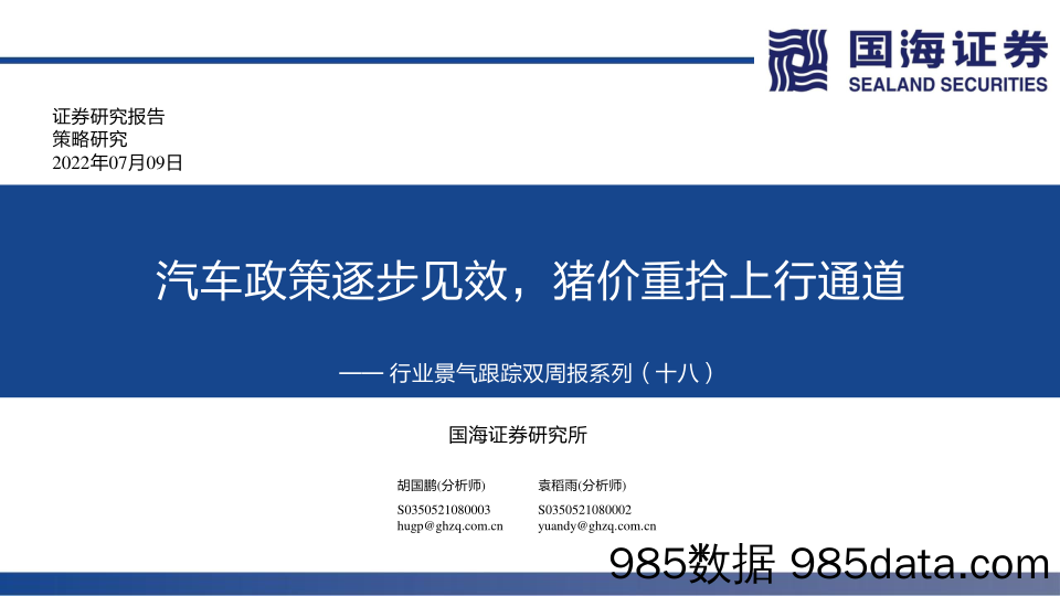 行业景气跟踪双周报系列（十八）：汽车政策逐步见效，猪价重拾上行通道_国海证券