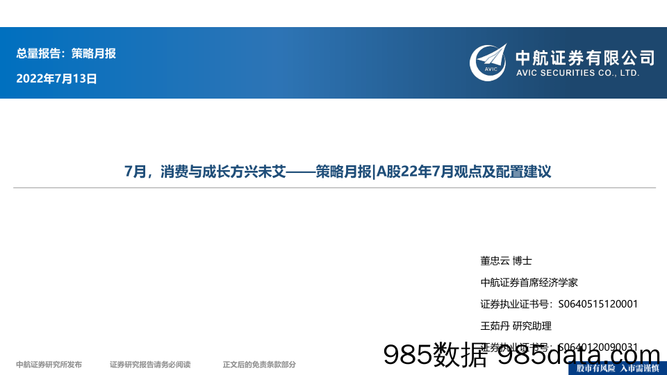 策略月报 A股22年7月观点及配置建议：7月，消费与成长方兴未艾_中航证券