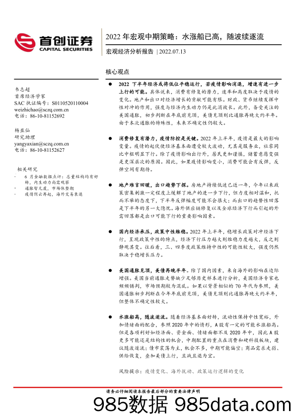 2022年宏观中期策略：水涨船已高，随波续逐流_首创证券