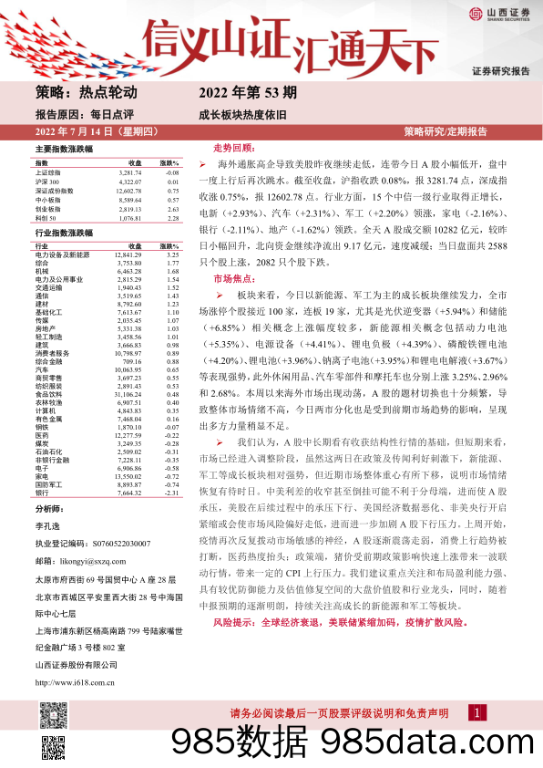 每日点评2022年第53期：成长板块热度依旧_山西证券