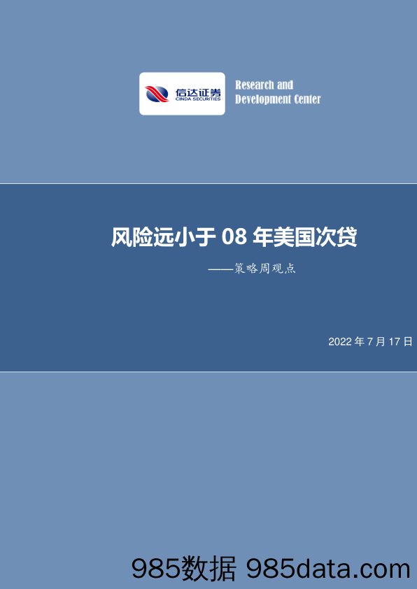 策略周报：风险远小于08年美国次贷_信达证券