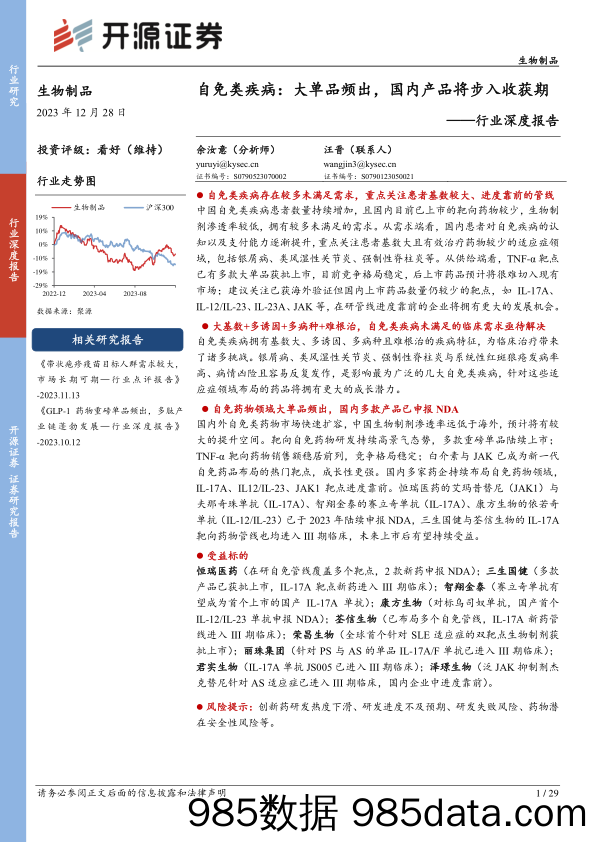 生物制品行业深度报告：自免类疾病：大单品频出，国内产品将步入收获期-20231228-开源证券