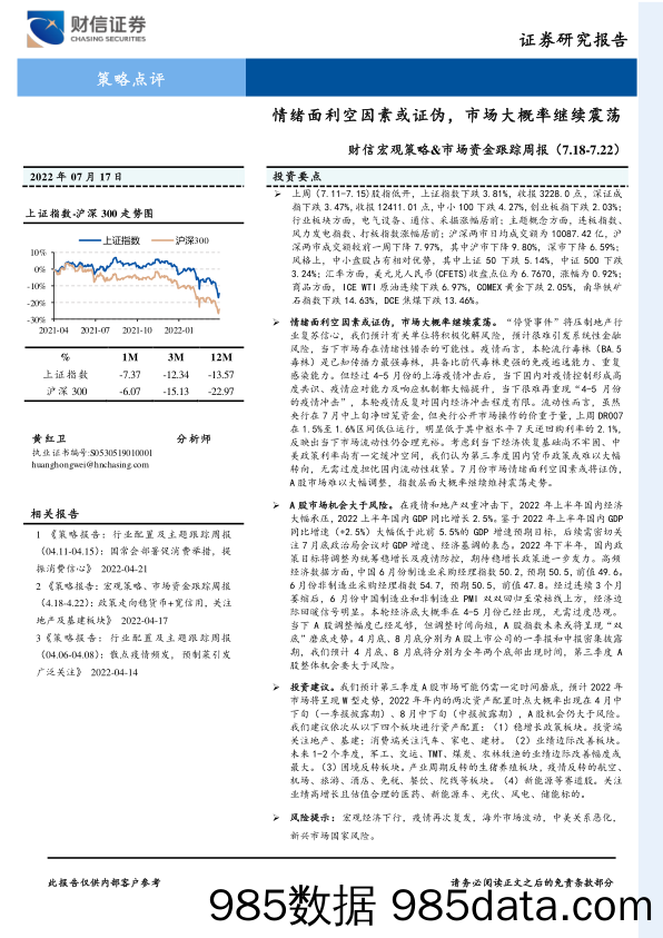 财信宏观策略&市场资金跟踪周报：情绪面利空因素或证伪，市场大概率继续震荡_财信证券