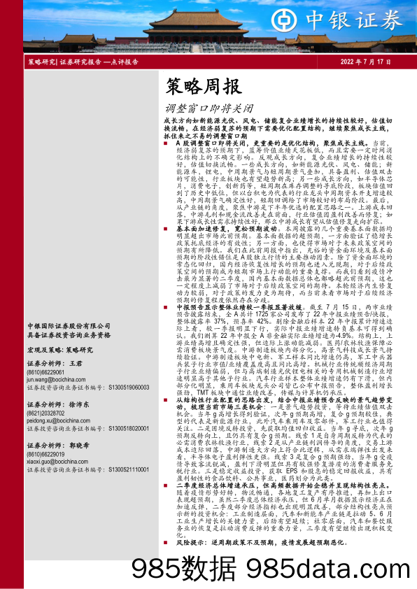 策略周报：调整窗口即将关闭_中银国际证券