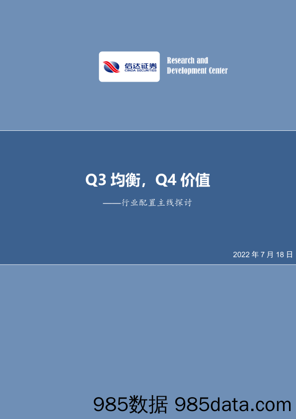 行业配置主线探讨：Q3均衡，Q4价值_信达证券