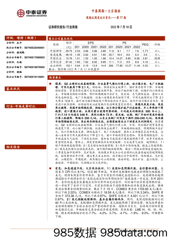 中泰周期·大宗指南：周期品周度运行变化——第77期_中泰证券